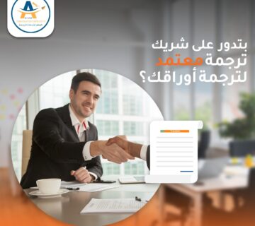 ترجمة معتمدة بسرعة وجودة عالية