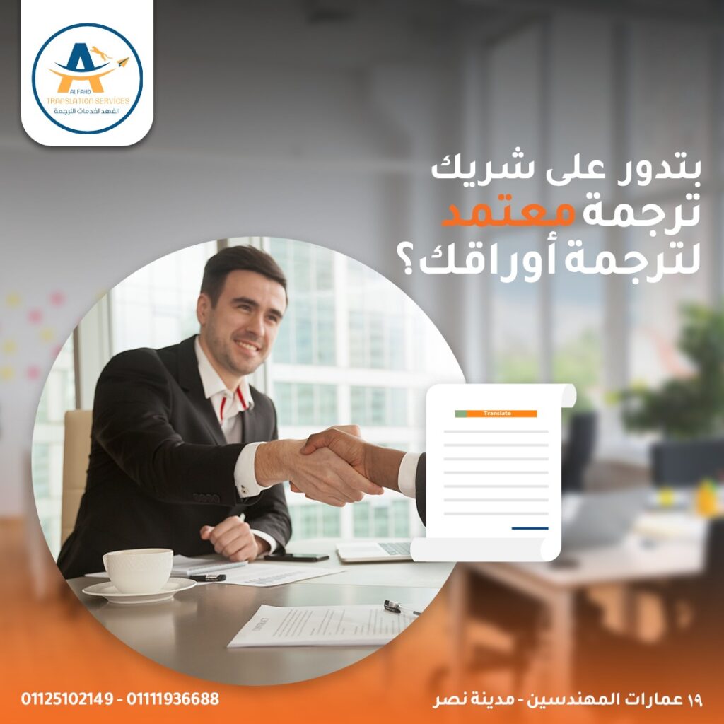 الترجمة المعتمدة: ركيزة أساسية في التعاملات الرسمية والدبلوماسية