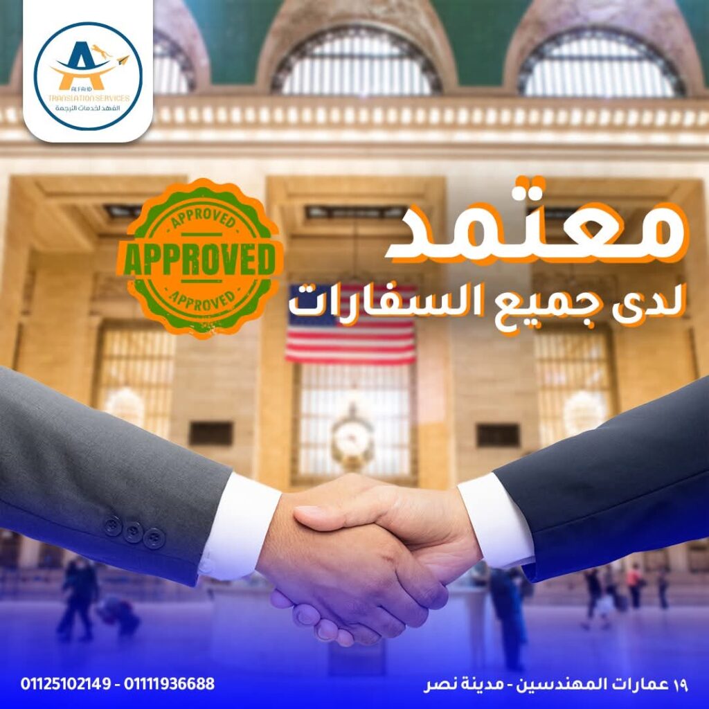 الترجمة المعتمدة: ركيزة أساسية في التعاملات الرسمية