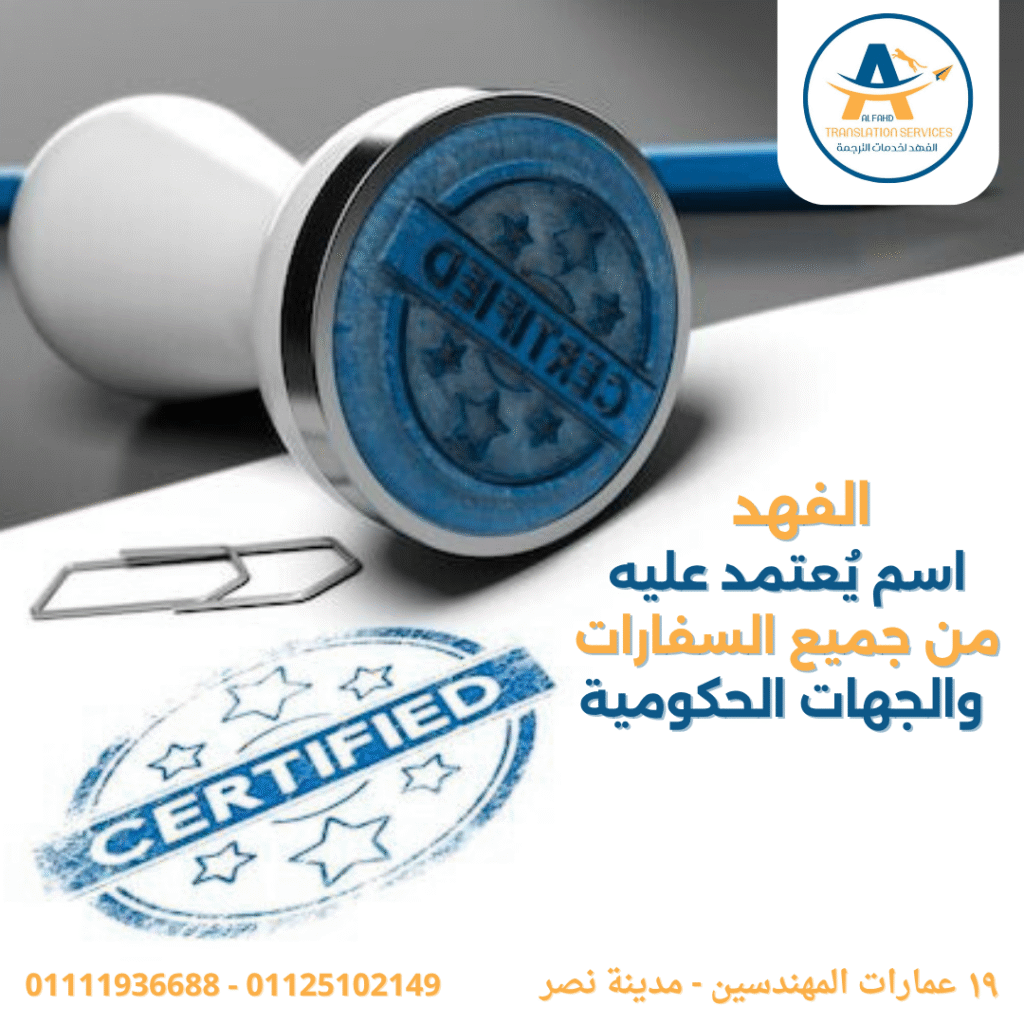 Certified Translation in Egypt