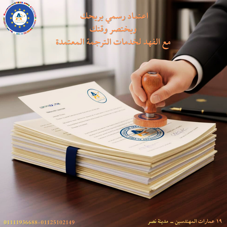 ترجمة معتمدة